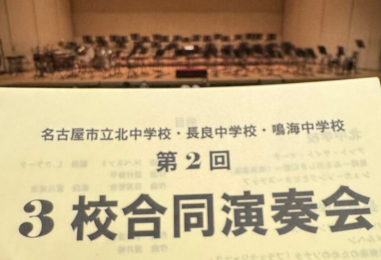 休日は、趣味の吹奏楽のお話を　～中学生の合同演奏会を楽しんできました！～