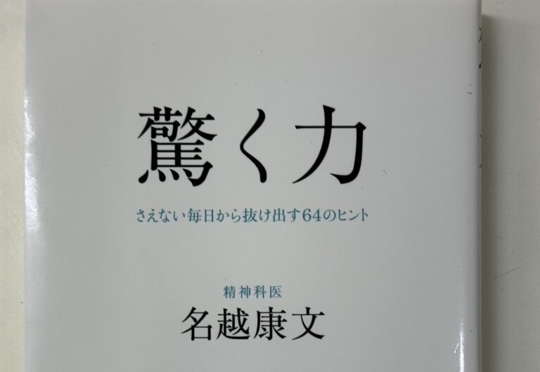 「驚く力 」は、お母さんや教育に関わる大人にぜひ読んでもらいたい1冊です！　
