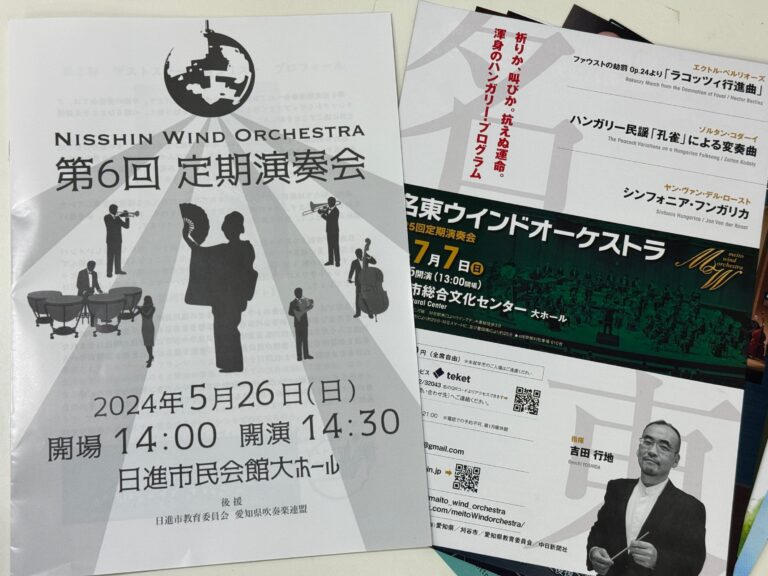 休日は、趣味の吹奏楽のお話を　～Nisshin Wind Orchestra 第6回定期演奏会を楽しんできました！～