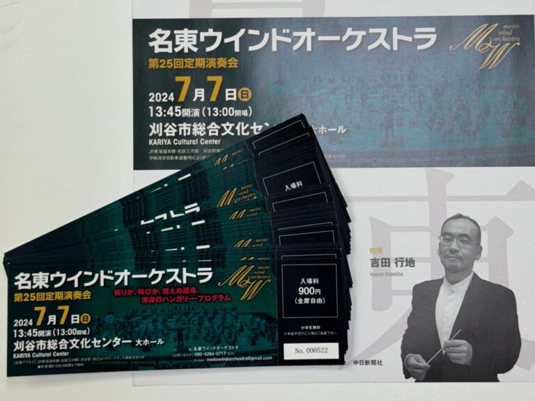 休日は、趣味の吹奏楽のお話を　～７月７日の演奏会のチケットが届きました！～