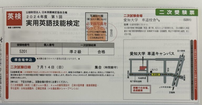 英検の２次試験の案内が届きました！　日進市から受検する2024年第１回の英検二次試験会場は？