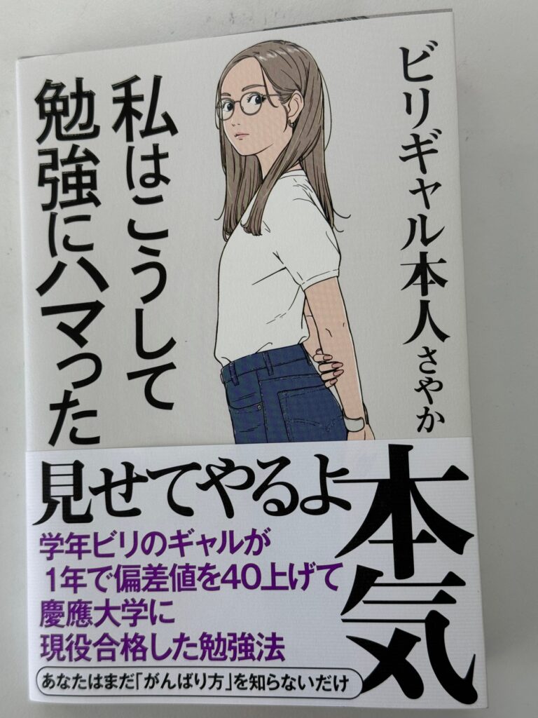 ビリギャルさやかさんの新書『私はこうして勉強にハマった 』は、受験生にぜひ読んで欲しい１冊ですね。　