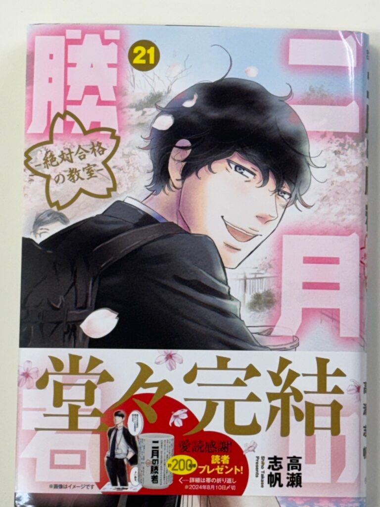 「二月の勝者より」最終巻が届きました！非常に学びの多いマンガでした！