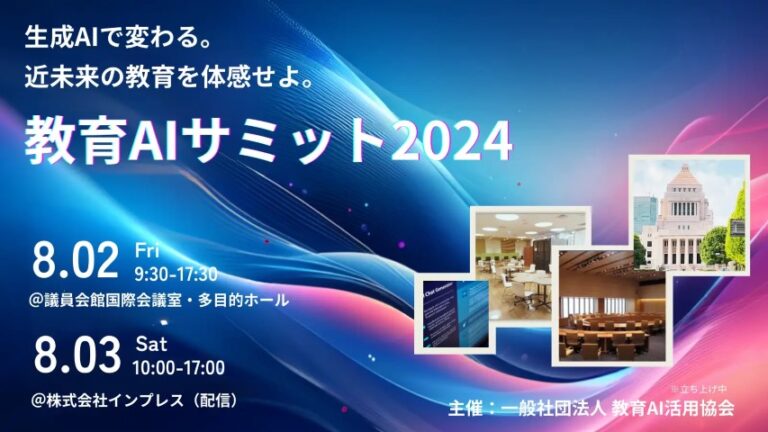 昨日に引続き今日はオンライン中心の「教育AIサミットDay2」に出席してきました！