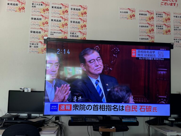 石破新首相誕生！　この後解散総選挙へ！　中３生は、公民の予習になるので、しっかり見ておきましょう！