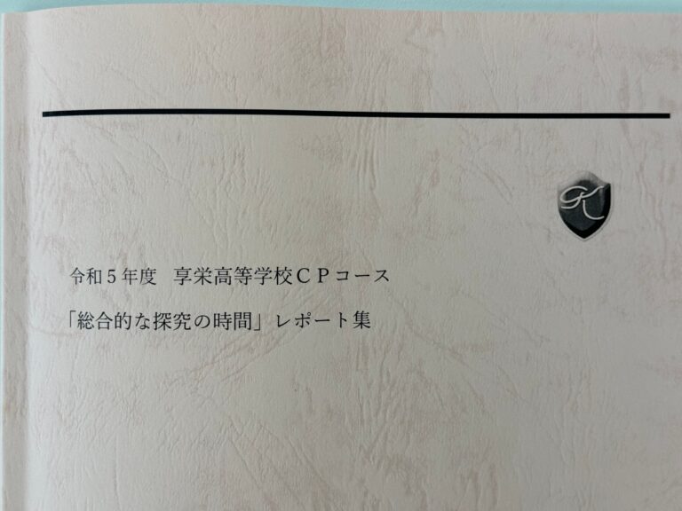 享栄高校の山田先生が「総合的な探求の時間」のレポート集を届けてくれました！