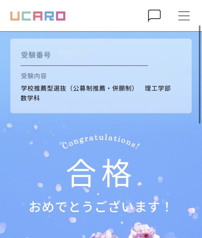 合格おめでとう！　年内に併願の私立大の合格が決まると、年明けの国公立試験に集中できますね！
