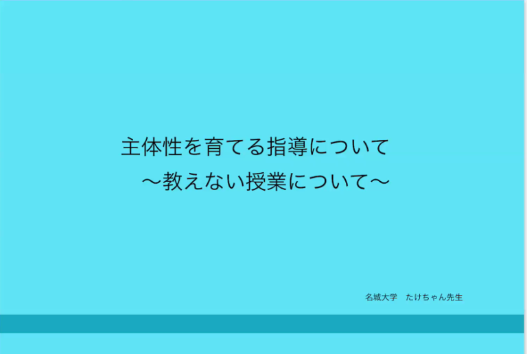 今日は、名城大学の竹内先生のお話を。「教えない授業」について学びを深めました！