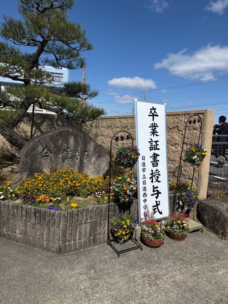 日進西中学校　第47回卒業式が無事行われました！