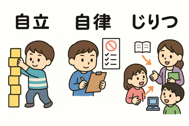 自立/自律ともちがう新しい「じりつ」とは？