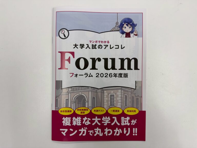 塾向け教材展で大学入試をマンガでわかり易く解説した「Forum」を入手しました！