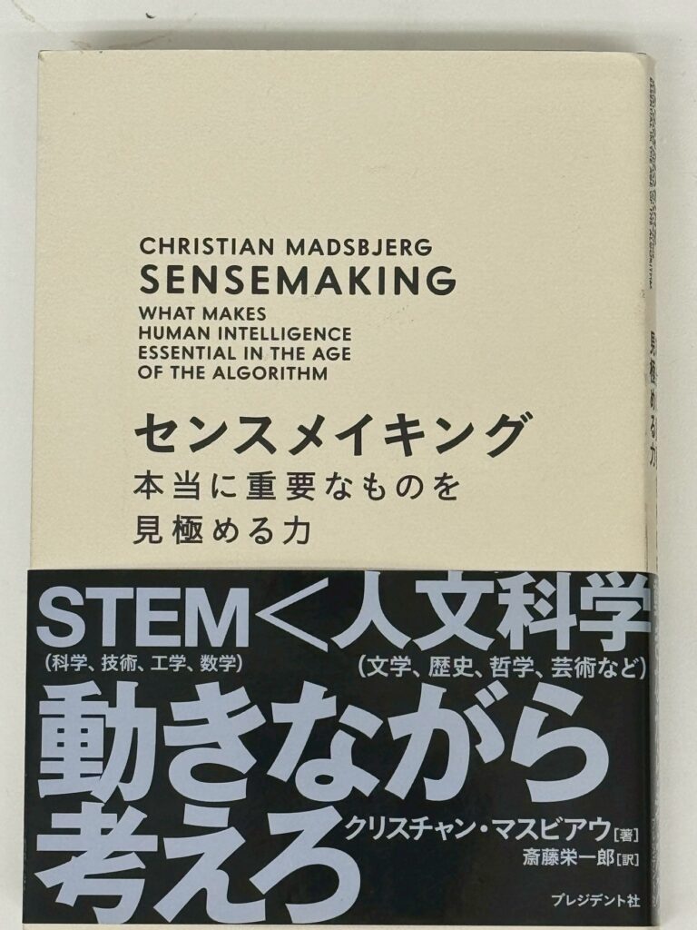 「センスメイキング～本当に重要なものを見極める力～」の第1回読書会に参加しました！
