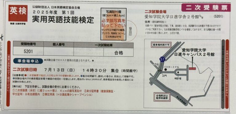 英検二次試験の受験票が届きました！　日進市から受検する第１回の英検二次試験会場は？