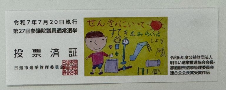 期日前投票に行ってきました！　みなさんも選挙行きましょう！