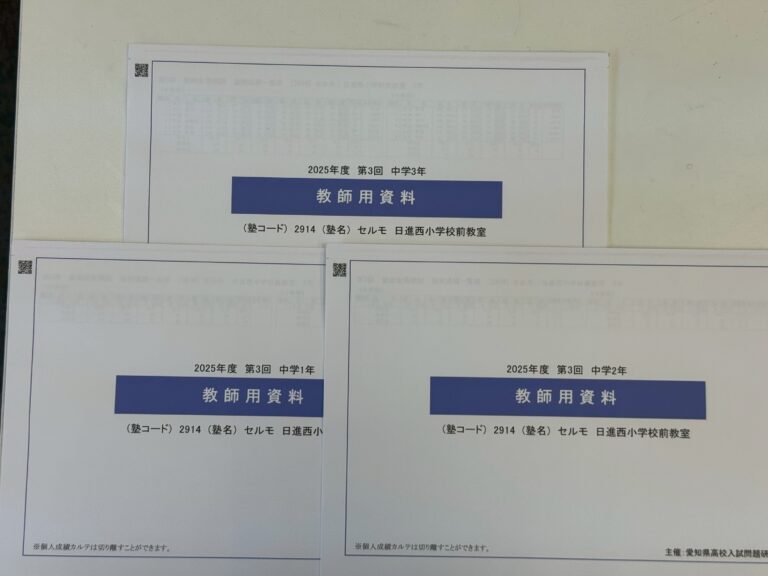 第３回の全県模試速報が届きました！　夏休みの頑張りがどう結果に繋がったのかしっかり振り返ってほしいですね。