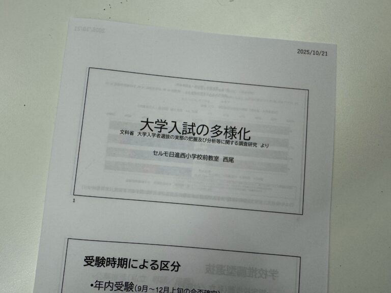 年々多様化・複雑化する大学入試について資料にまとめ、友人の塾長に聞いてもらいました！