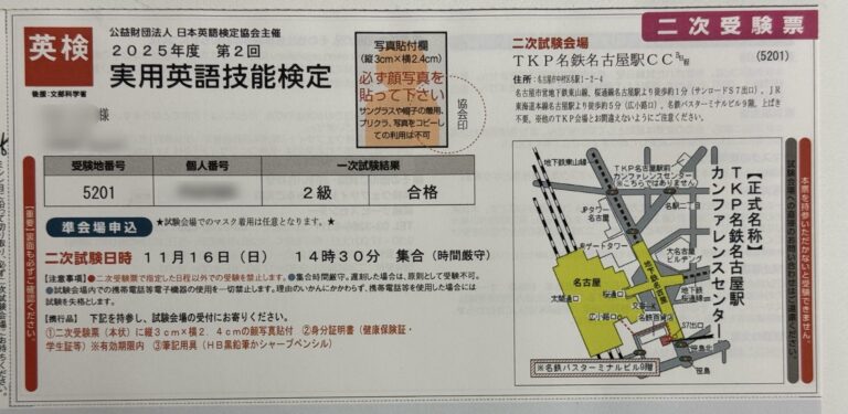英検二次試験の受験票が届きました！　日進市から受検する第２回の英検二次試験会場は？