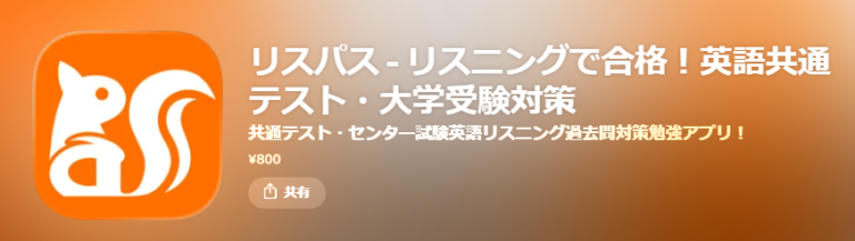 大学入試のリスニング問題を気軽に練習できる「リスパス」使っています!?